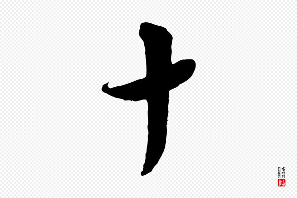 陆游《与仲躬帖》十