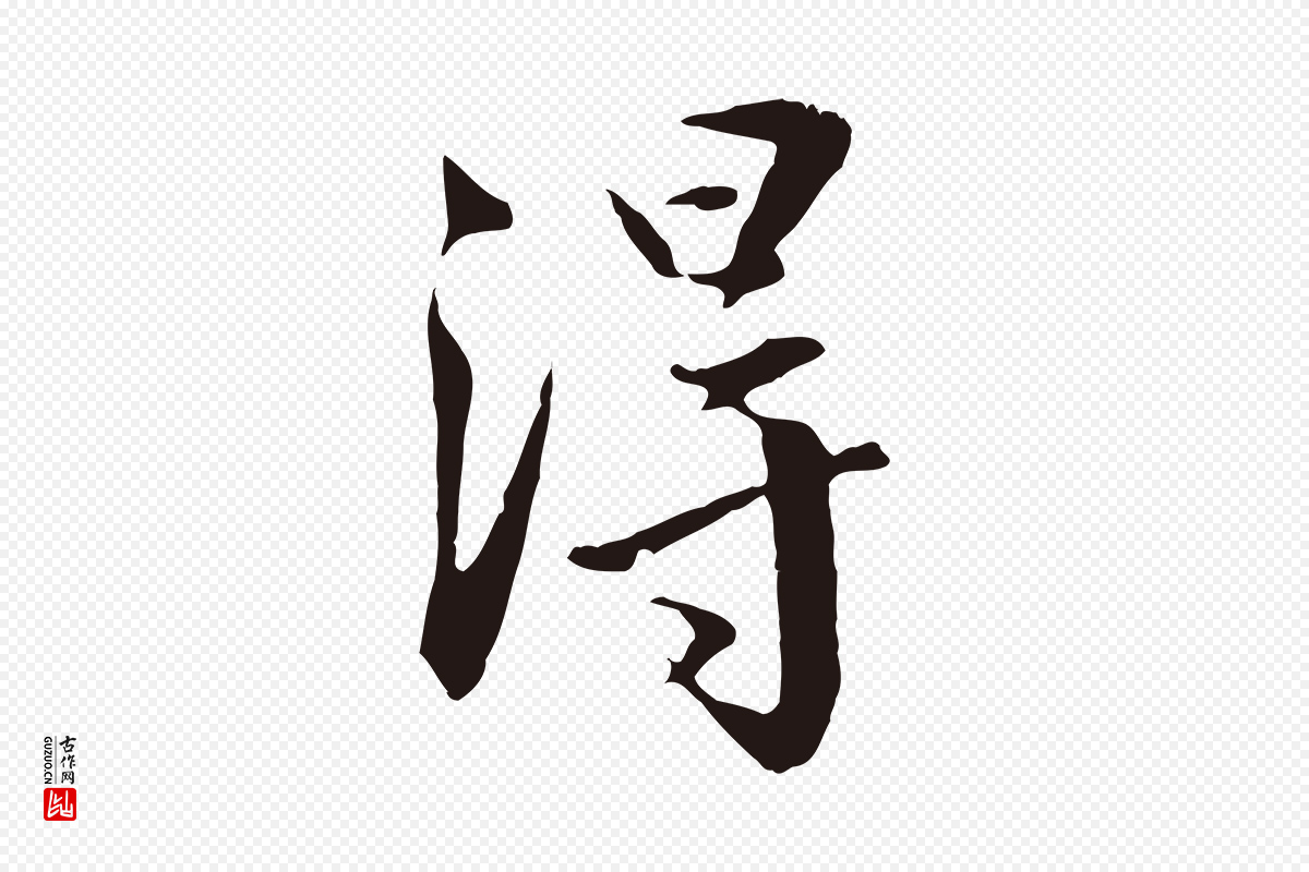 明代王直《与南云帖》中的“得”字书法矢量图下载