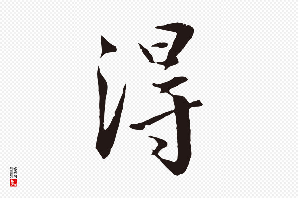 王直《与南云帖》得