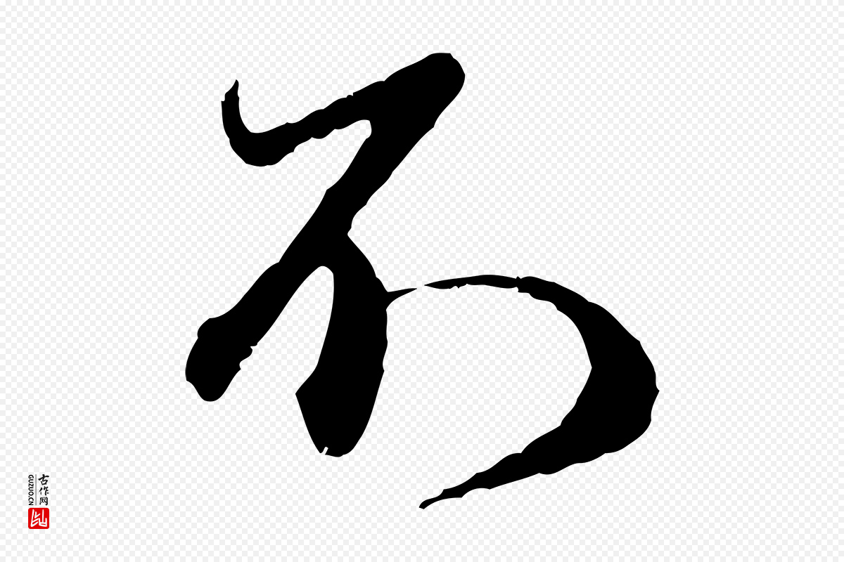 元代赵孟頫《与师孟帖》中的“不”字书法矢量图下载