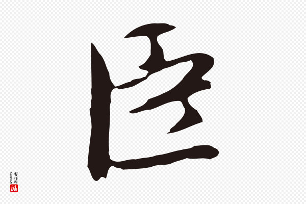 邓文原《邓佥事平安家书》臣