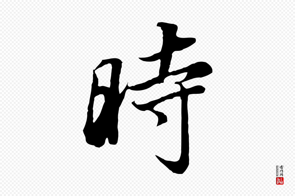 明代董其昌《邵康节先生自着无名公》中的“時(时)”字书法矢量图下载