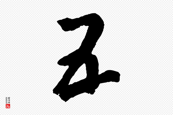 鲜于枢《烟江叠嶂诗》五