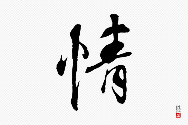 陆继善《双钩兰亭序》情