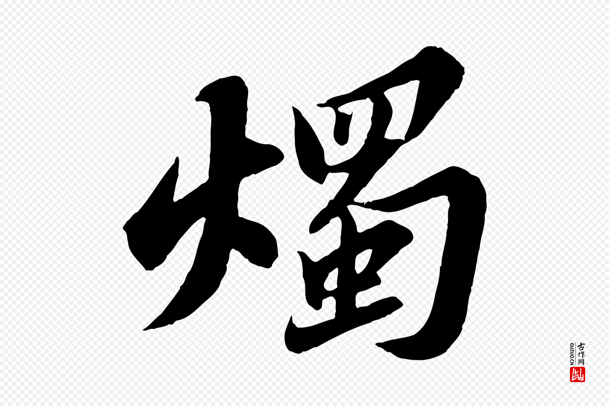 宋代苏轼《春帖子词》中的“燭(烛)”字书法矢量图下载