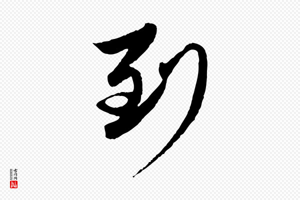 赵孟頫《与进之帖》到
