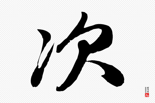 赵孟頫《与次山帖》次