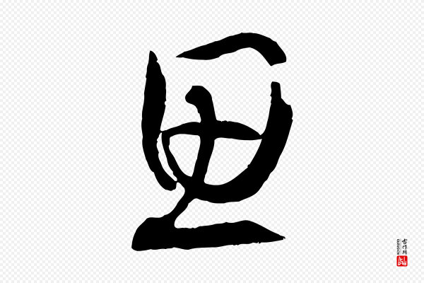 孙过庭《书谱》思