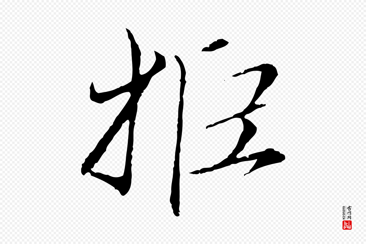 元代赵孟頫《与中峰札》中的“拒”字书法矢量图下载