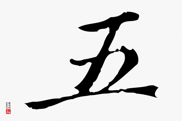 赵孟頫《跋快雪时晴帖》五
