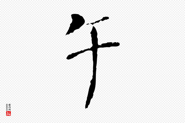 虞集《跋孝女曹娥碑》午