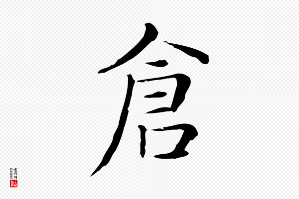 俞和《急就章释文》倉(仓)