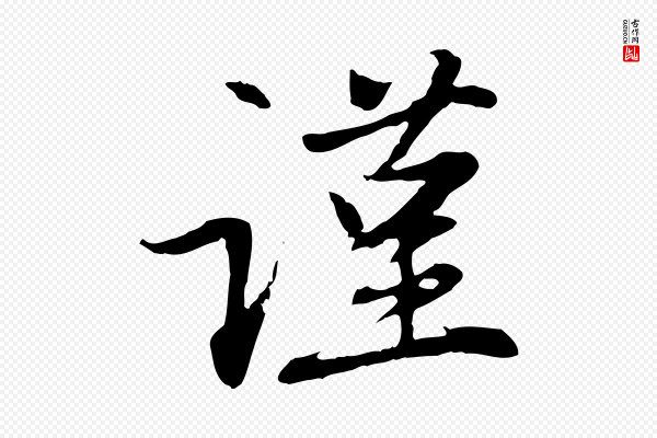 赵孟頫《感兴诗并序》謹(谨)