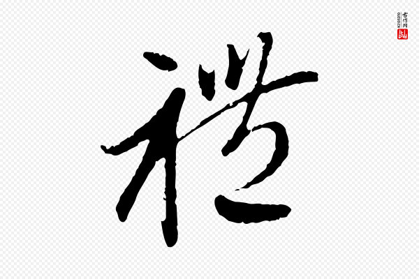 赵孟頫《与中峰札》禮(礼)