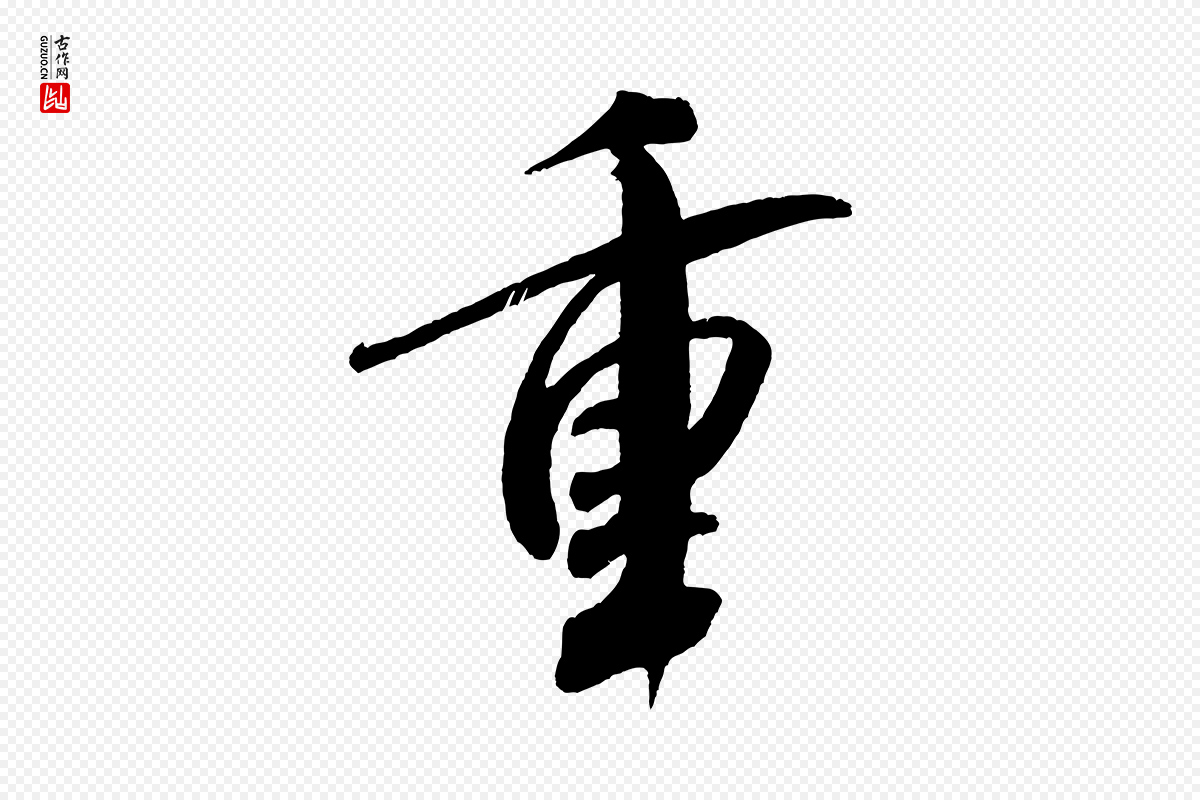 宋代米芾《淡墨诗》中的“重”字书法矢量图下载