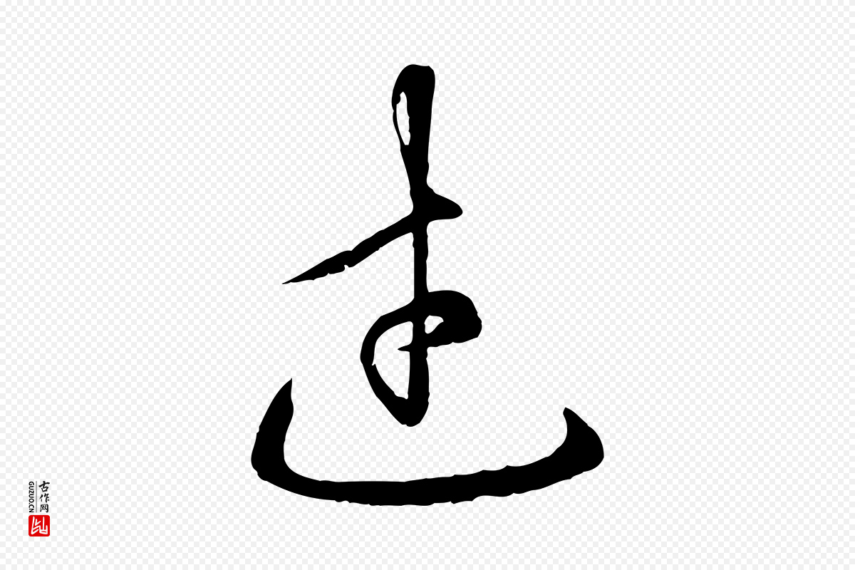 元代赵孟頫《临右军帖》中的“武”字书法矢量图下载