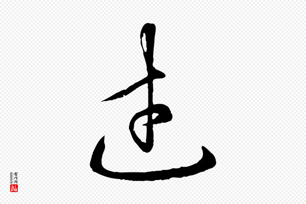 赵孟頫《临右军帖》武