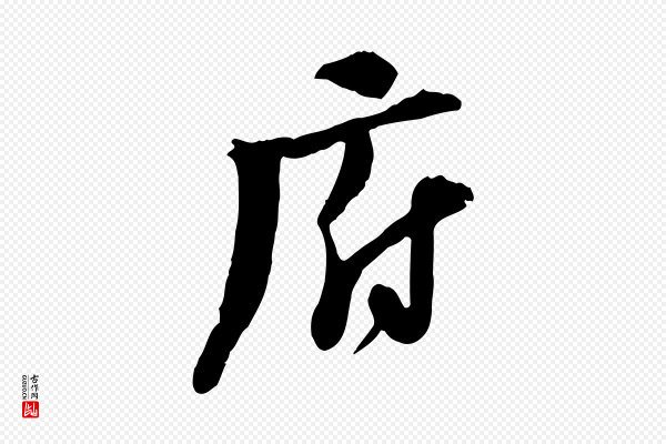 陆游《与原伯帖》府