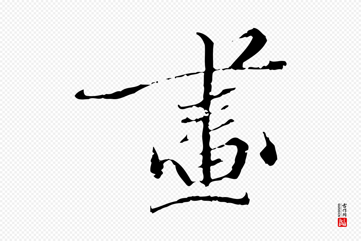 明代王稚登《跋快雪时晴帖》中的“畫(划)”字书法矢量图下载