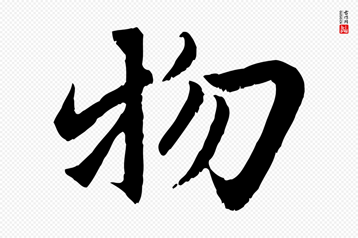 元代赵孟頫《感兴诗并序》中的“物”字书法矢量图下载
