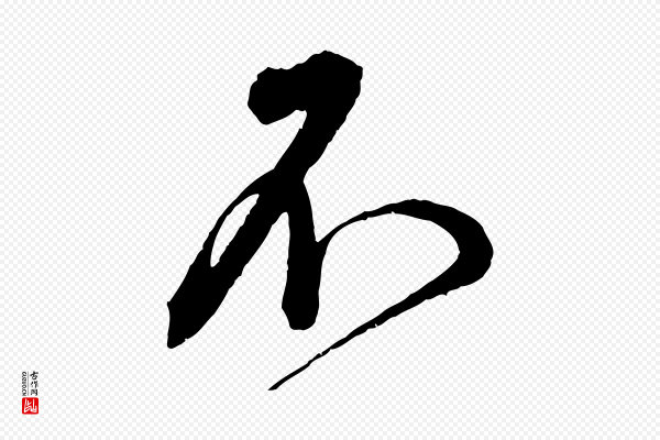 蔡襄《与杜长官帖》不