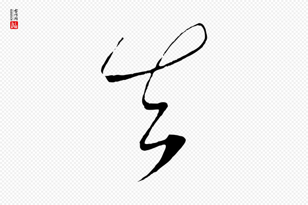 饶介《梓人传》知