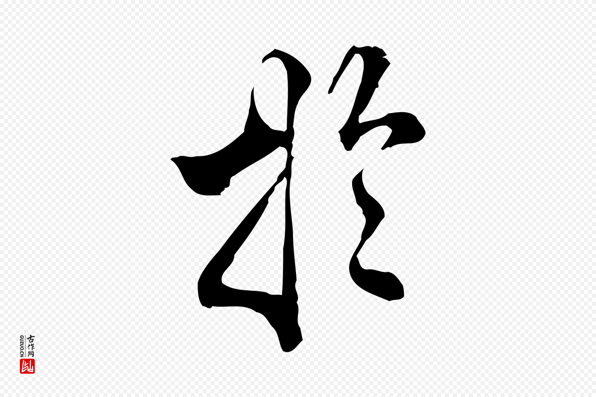 明代莫是龙《跋临右军帖》中的“於(于)”字书法矢量图下载