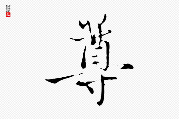 赵孟頫《与中峰札》尊
