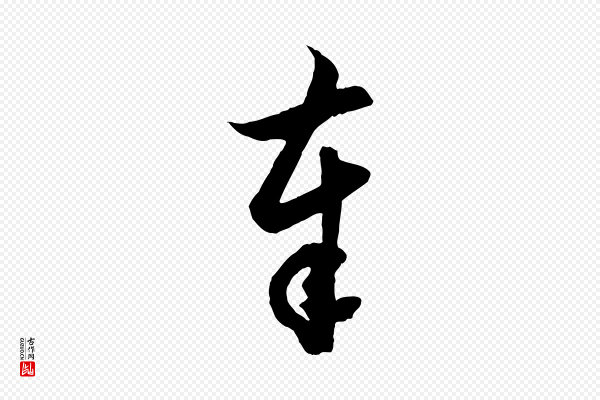 赵孟頫《与德俊帖》奉
