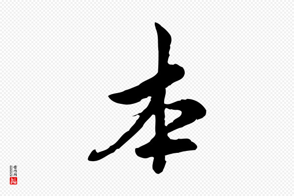 仇远《跋春帖子词》本