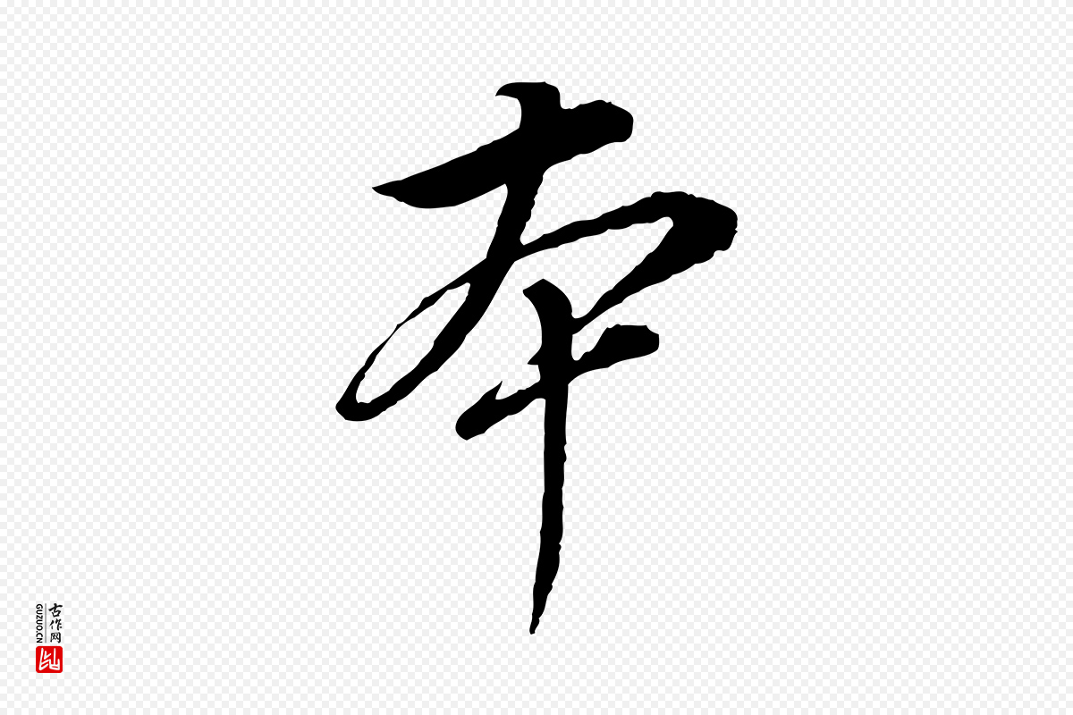 明代董其昌《跋瞻近帖》中的“本”字书法矢量图下载