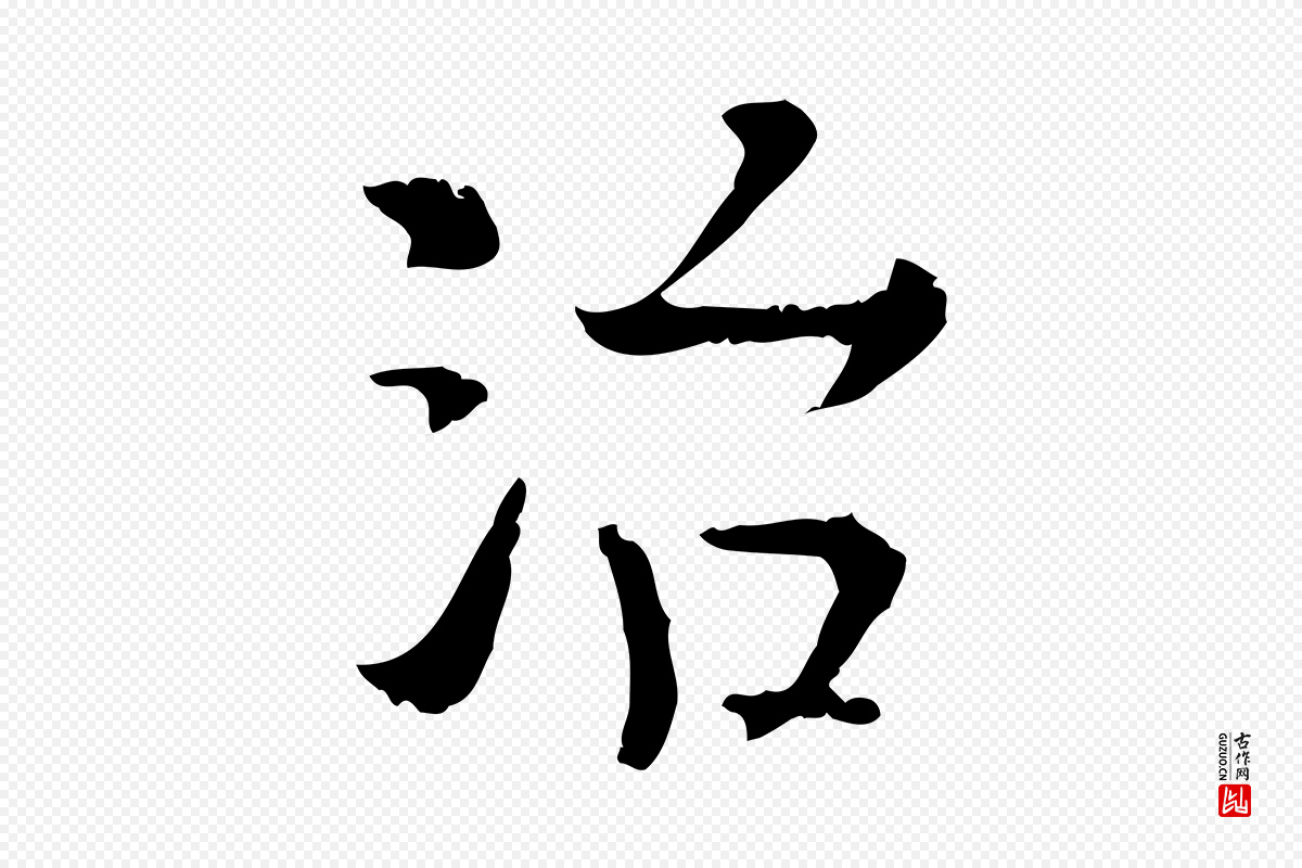明代杨循吉《跋与中峰帖》中的“治”字书法矢量图下载