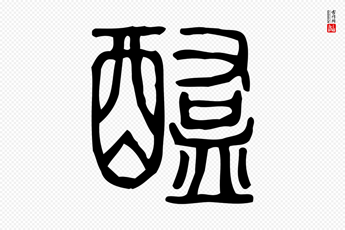 东汉许慎《说文解字》中的“醢”字书法矢量图下载