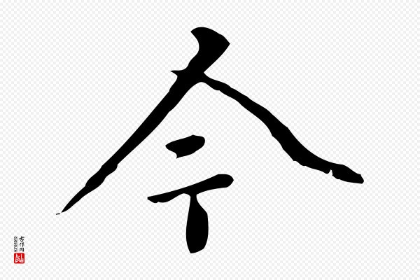 郑柏《跋游目帖》今