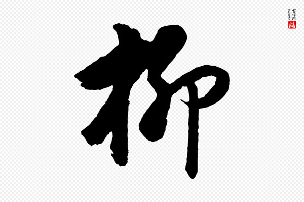 董其昌《仿颜苏三帖》柳