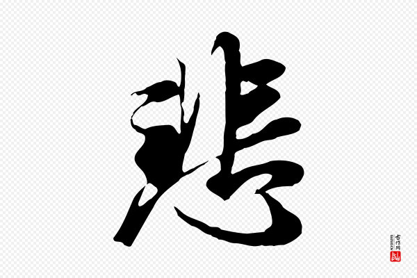 陆继善《双钩兰亭序》悲