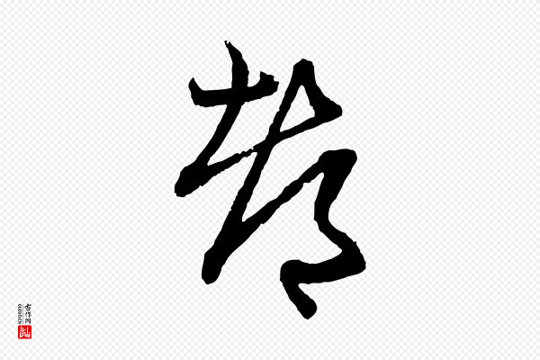 赵孟頫《付二哥帖》都