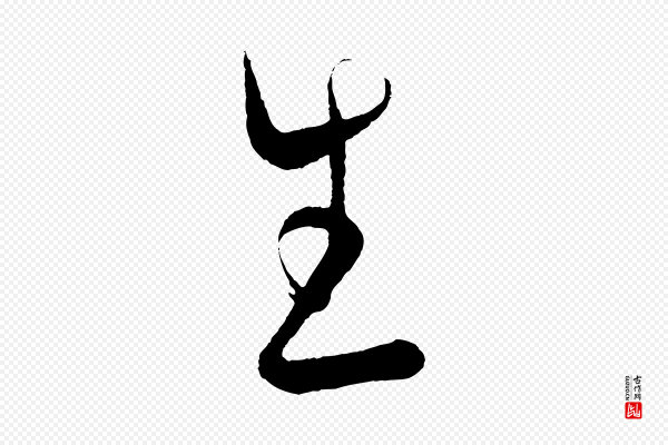 黄山谷《洛阳雨霁诗》生