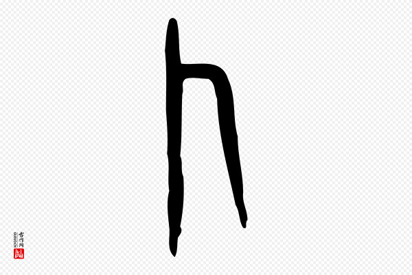 许慎《说文解字》卜