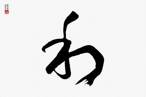 孙过庭《书谱》利
