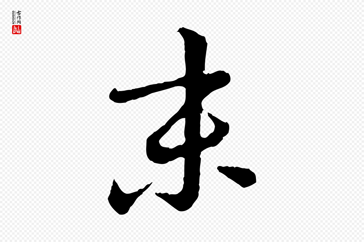 元代饶介《跋与师孟帖》中的“末”字书法矢量图下载