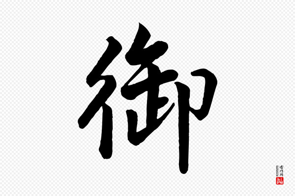 米芾《天马赋》御