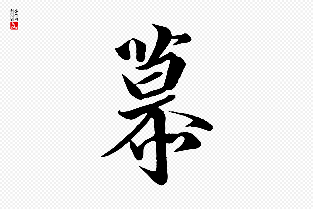 唐代《万岁通天进帖》中的“慕”字书法矢量图下载