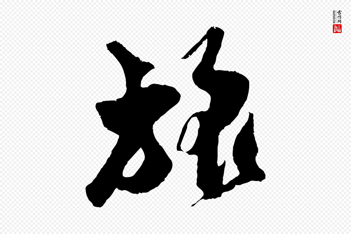 宋代吴琚《与寿父帖》中的“旅”字书法矢量图下载