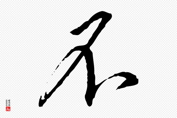 蔡襄《与郎中帖》不