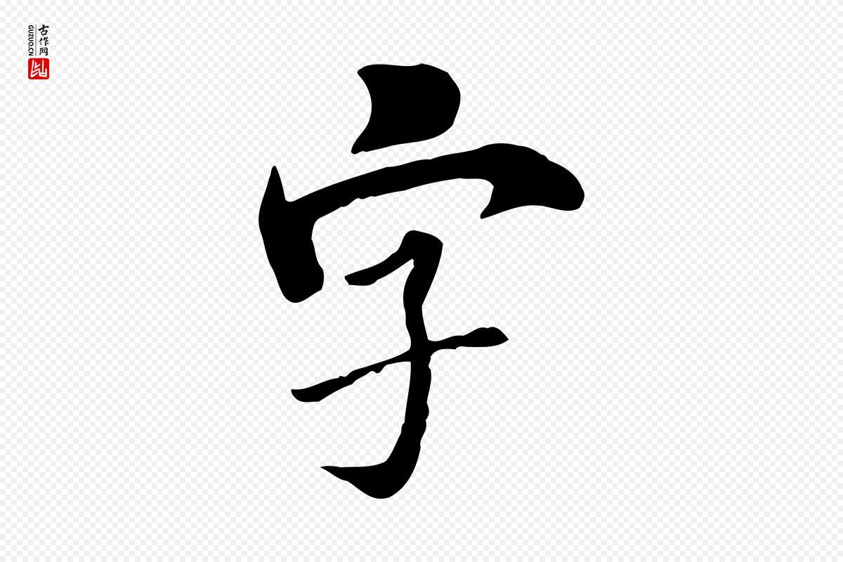 清代《三希堂法帖》中的“字”字书法矢量图下载