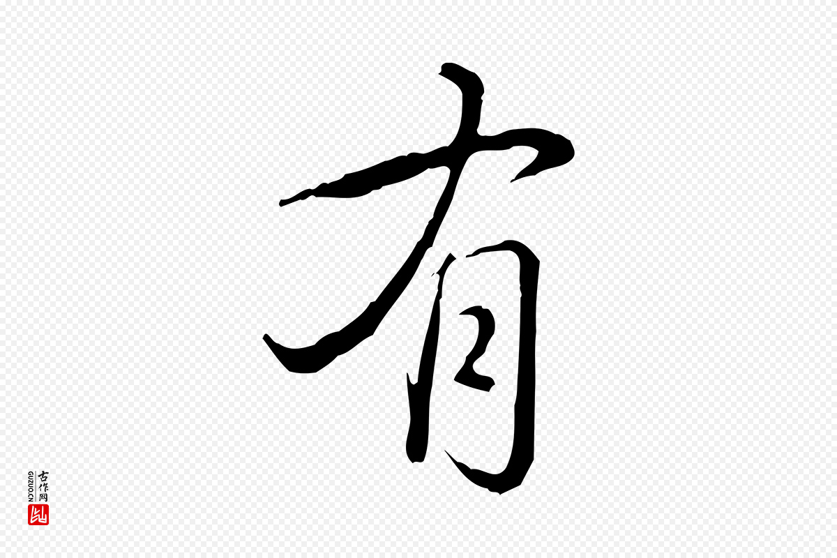 清代高宗《三希堂法帖》中的“有”字书法矢量图下载