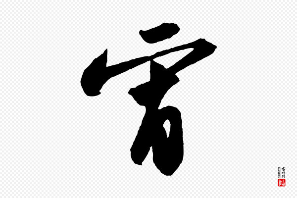 苏轼《中山松醪赋》宵