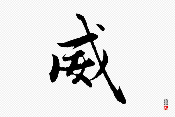 赵孟頫《感兴诗并序》威