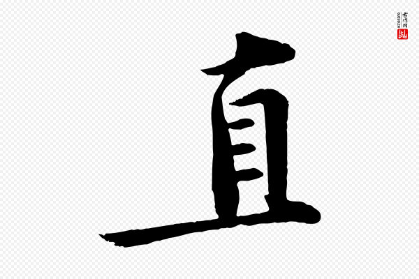 文及《跋都下帖》直